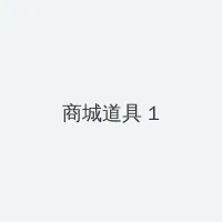 jk白丝 积分商城 - 帖子高亮卡