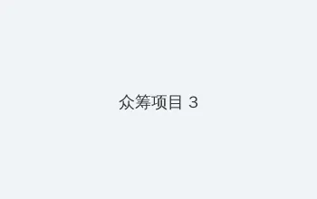 jk白丝 众筹项目 - 社区纪录片